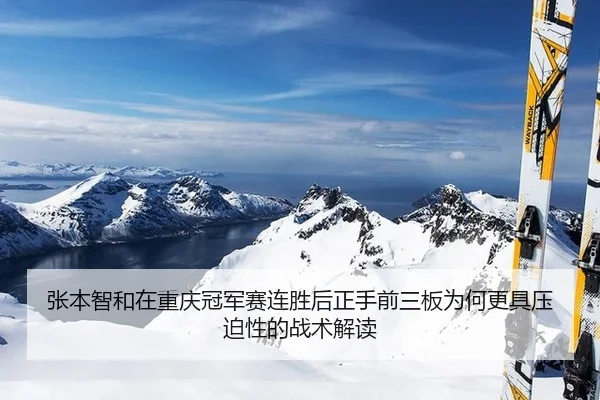 zhang-ben-zhi-he-zai-chong-qing-guan-jun-sai-lian-sheng-hou-zheng-shou-qian-san-ban-wei-he-geng-ju-ya-po-xing-de-zhan-2-431.jpg