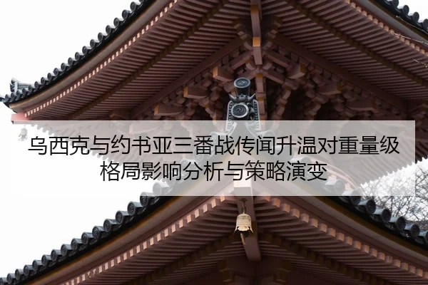 wu-xi-ke-yu-yue-shu-ya-san-fan-zhan-chuan-wen-sheng-wen-dui-zhong-liang-ji-ge-ju-ying-xiang-fen-xi-yu-ce-lve-yan-bian-2-179.jpg