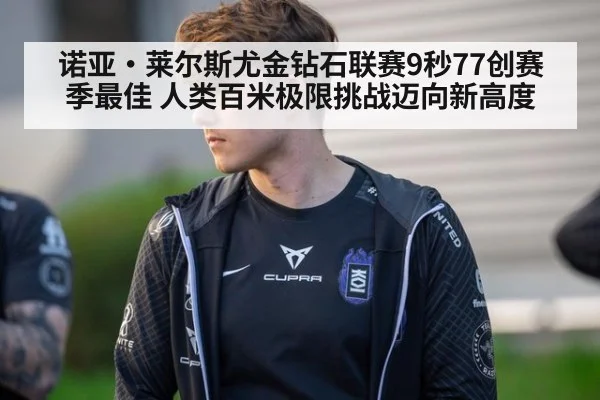 诺亚·莱尔斯尤金钻石联赛9秒77创赛季最佳 人类百米极限挑战迈向新高度