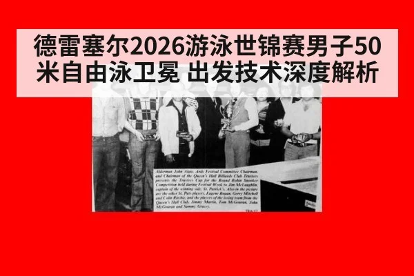 德雷塞尔2026游泳世锦赛男子50米自由泳卫冕 出发技术深度解析