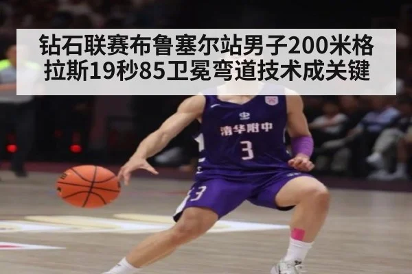 钻石联赛布鲁塞尔站男子200米格拉斯19秒85卫冕弯道技术成关键