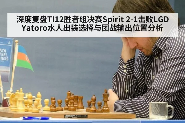 深度复盘TI12胜者组决赛Spirit 2-1击败LGD Yatoro水人出装选择与团战输出位置分析