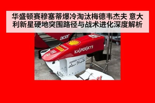 华盛顿赛穆塞蒂爆冷淘汰梅德韦杰夫 意大利新星硬地突围路径与战术进化深度解析