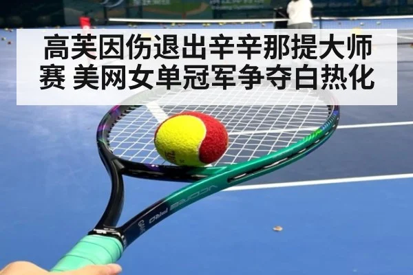 高芙因伤退出辛辛那提大师赛 美网女单冠军争夺白热化