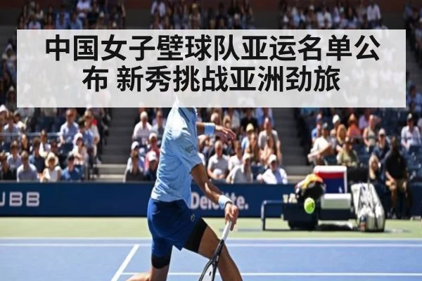 中国女子壁球队亚运名单公布 新秀挑战亚洲劲旅