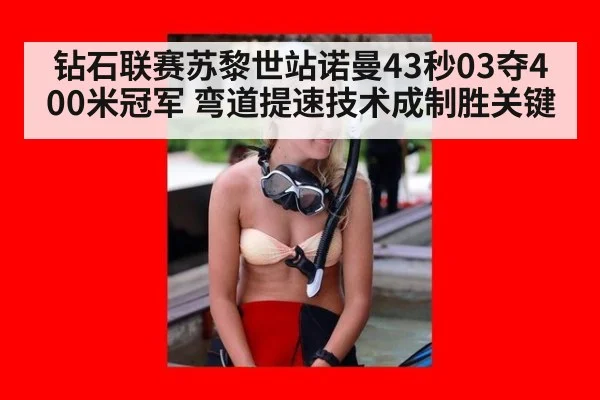 钻石联赛苏黎世站诺曼43秒03夺400米冠军 弯道提速技术成制胜关键